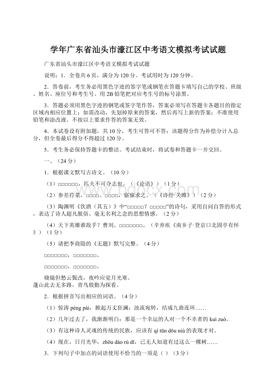 学年广东省汕头市濠江区中考语文模拟考试试题.docx_第1页