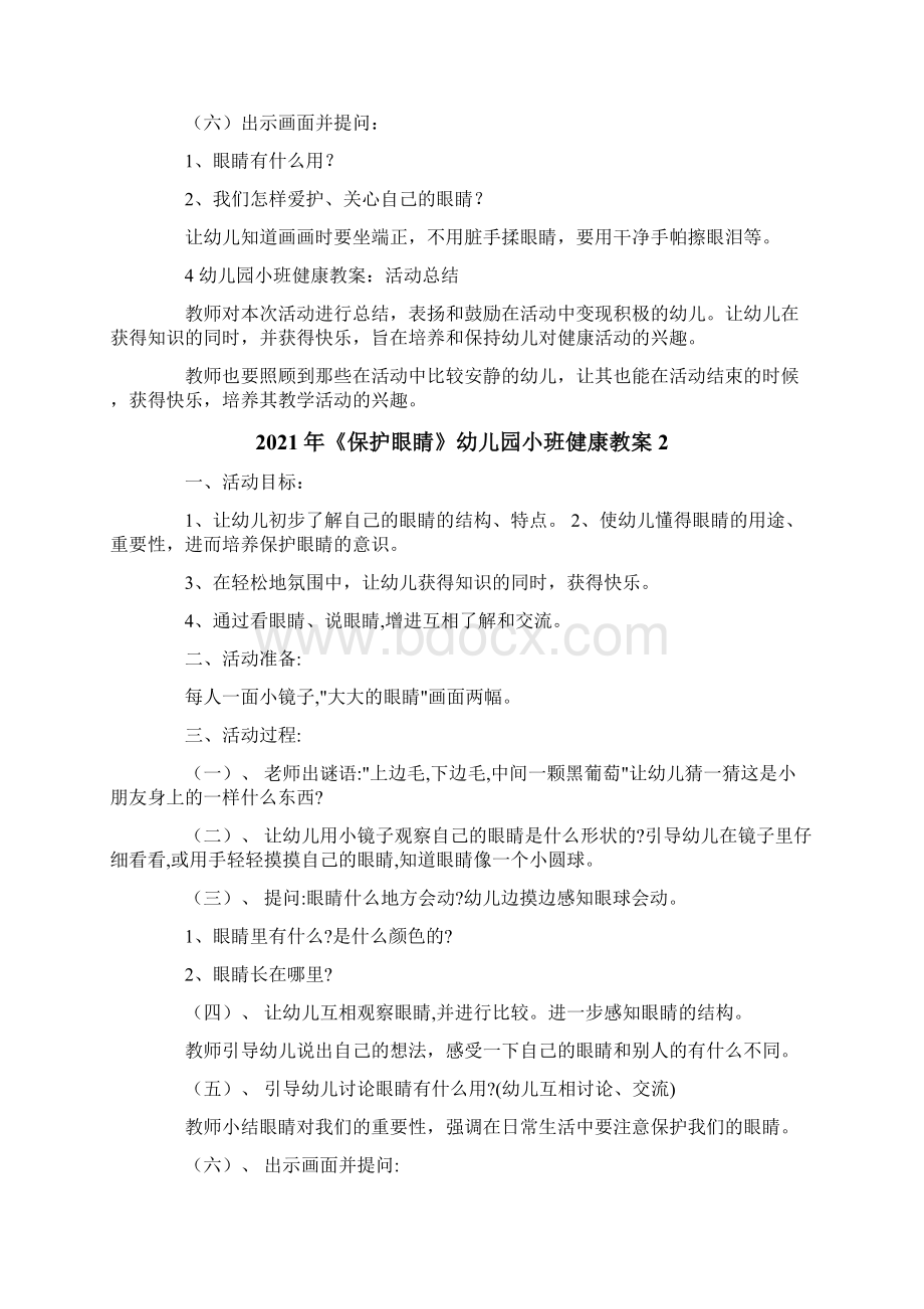 《保护眼睛》幼儿园小班健康教案最新Word下载.docx_第2页