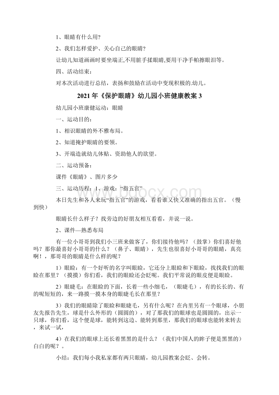 《保护眼睛》幼儿园小班健康教案最新Word下载.docx_第3页