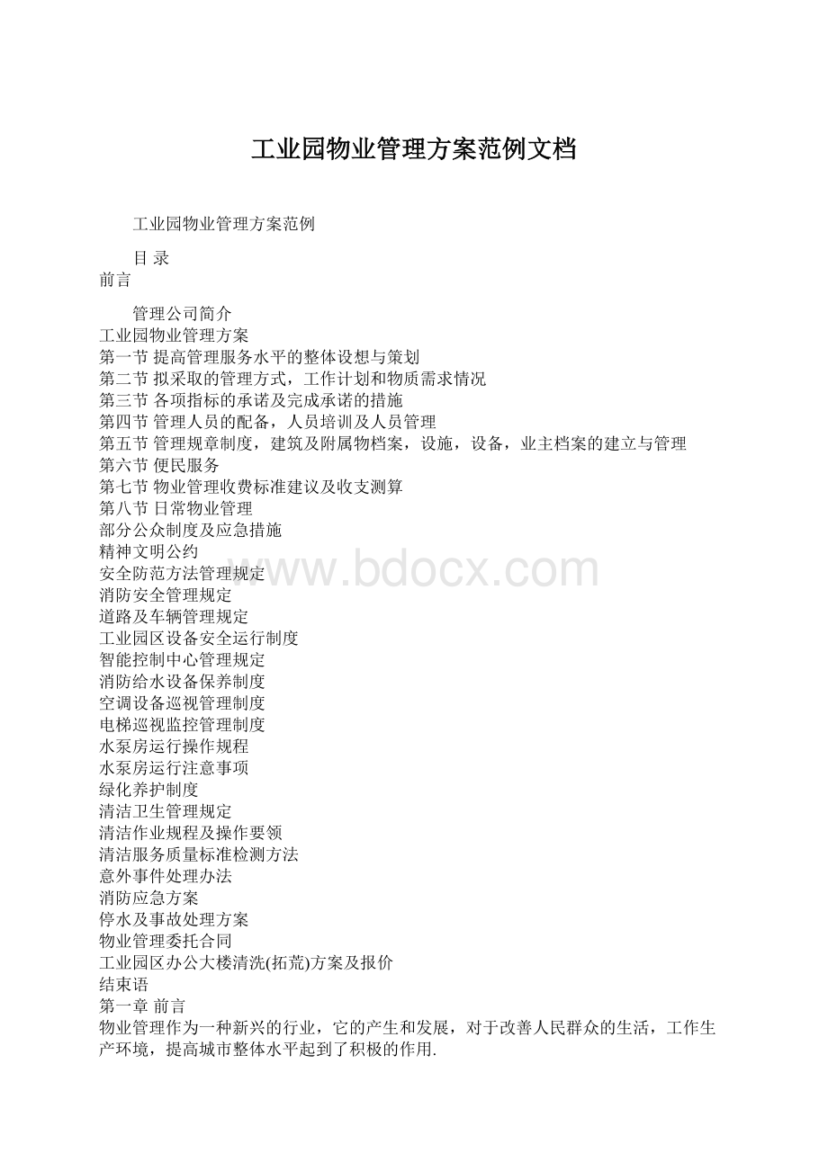 工业园物业管理方案范例文档文档格式.docx