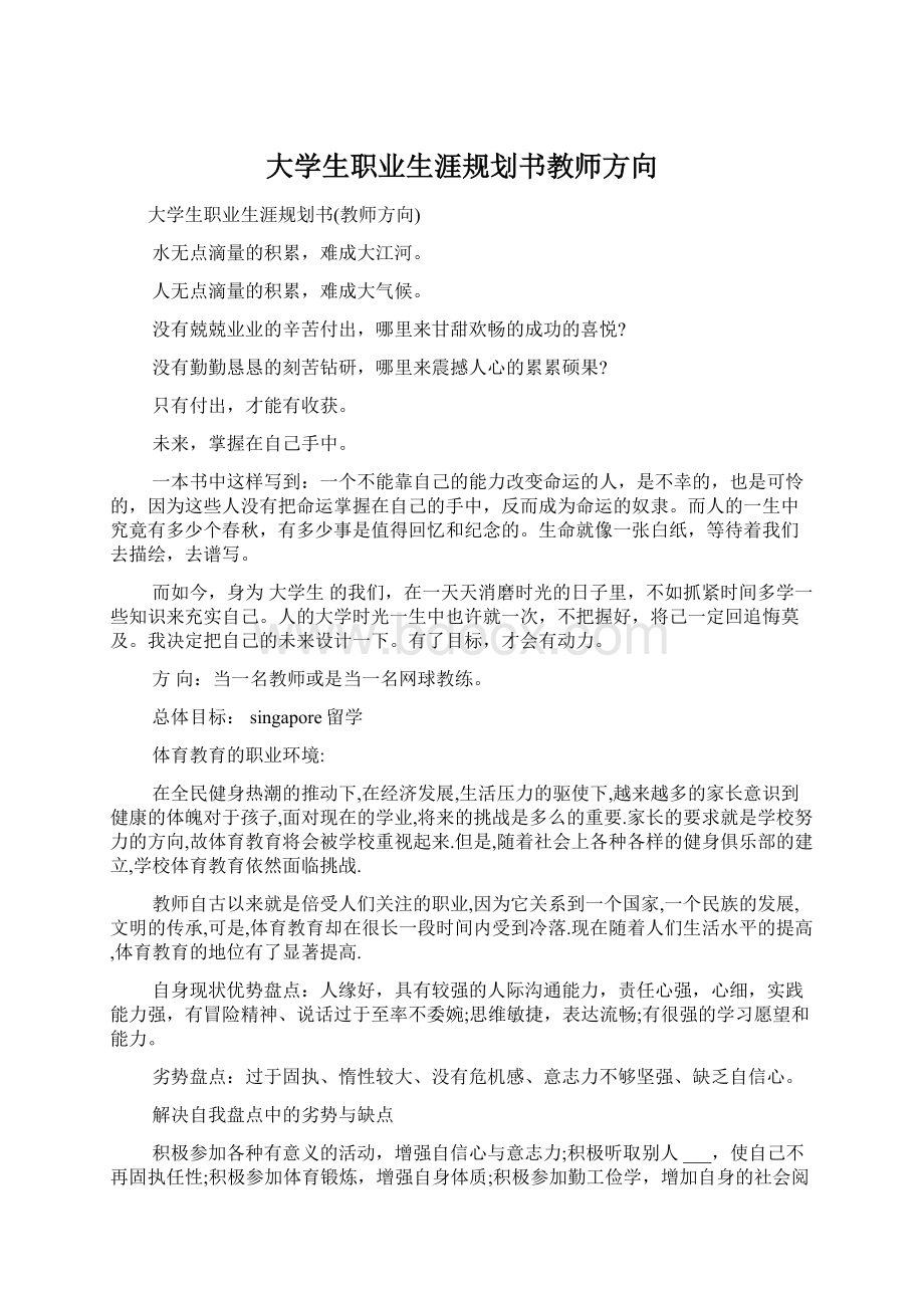 大学生职业生涯规划书教师方向文档格式.docx