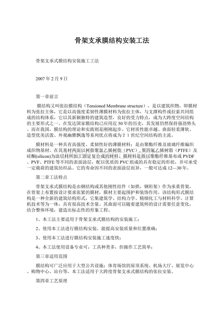 骨架支承膜结构安装工法Word下载.docx_第1页