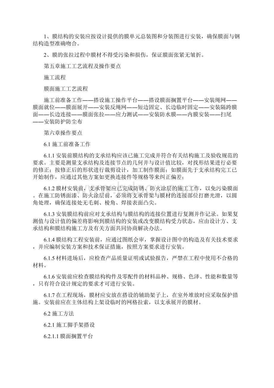 骨架支承膜结构安装工法Word下载.docx_第2页