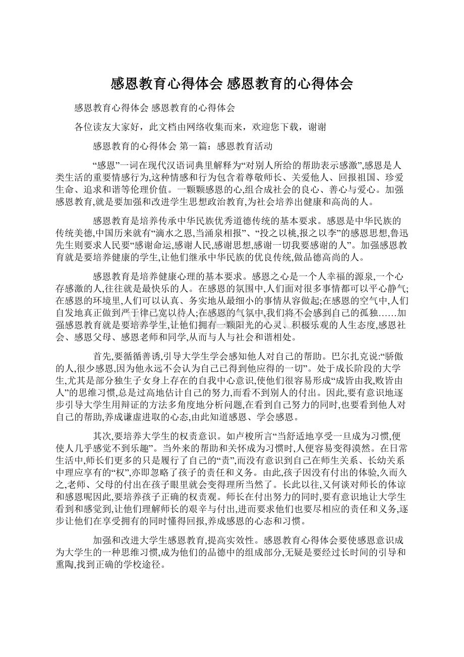 感恩教育心得体会 感恩教育的心得体会.docx_第1页