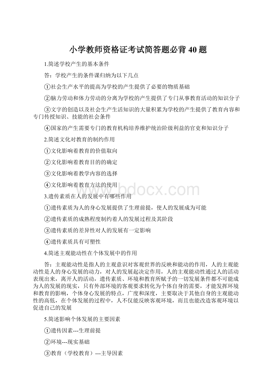 小学教师资格证考试简答题必背40题Word文件下载.docx