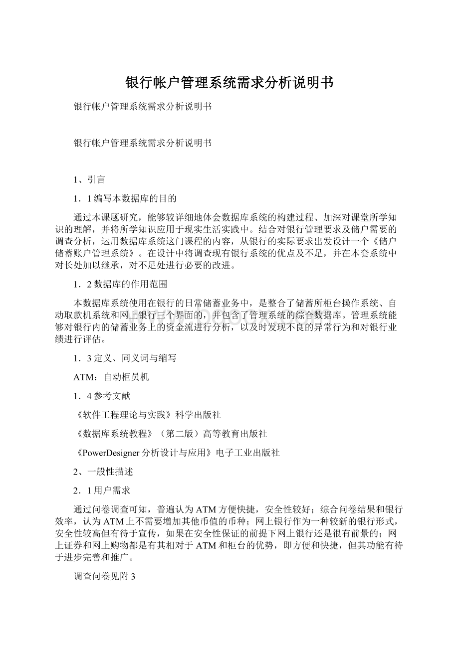 银行帐户管理系统需求分析说明书Word格式文档下载.docx