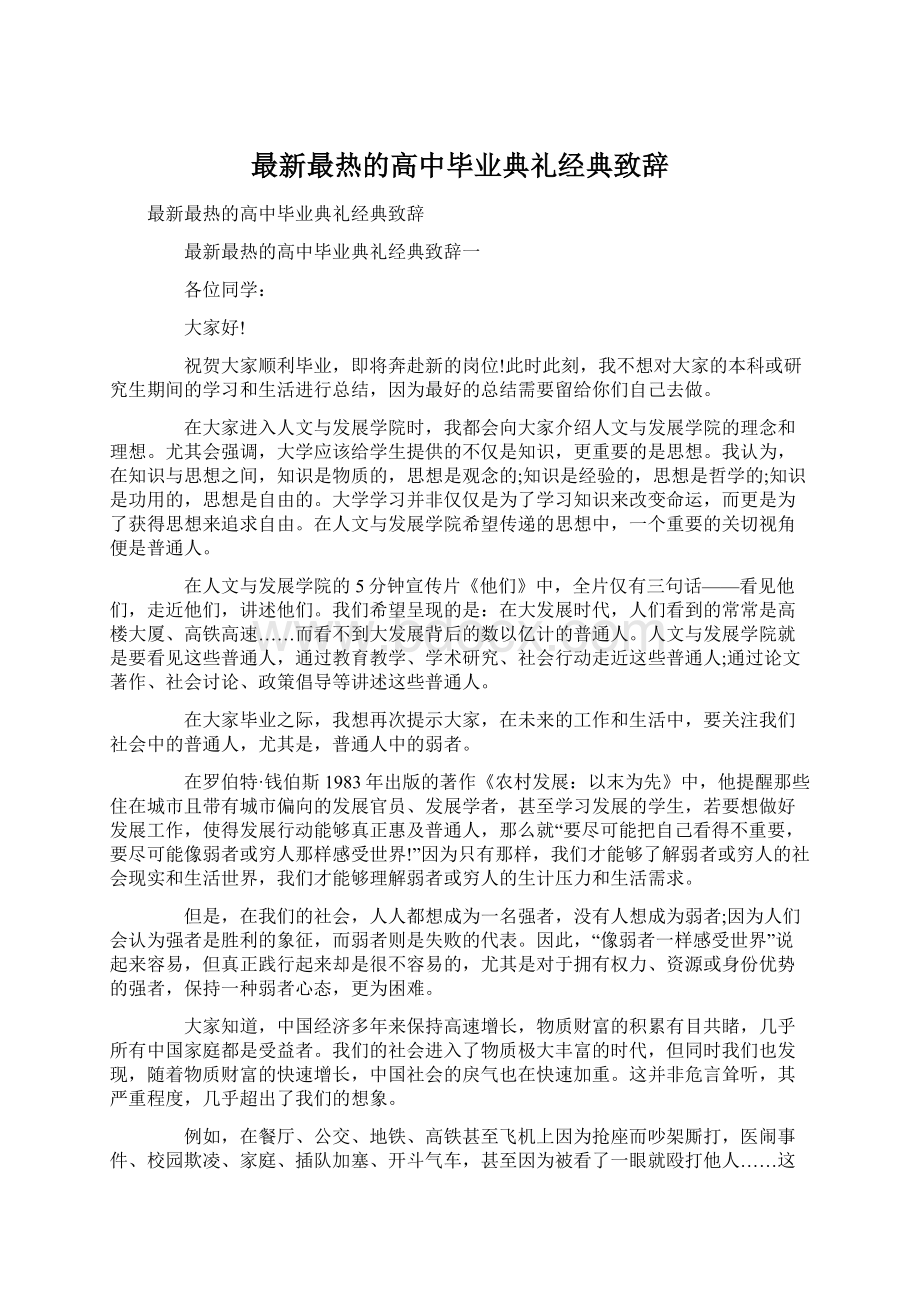 最新最热的高中毕业典礼经典致辞.docx