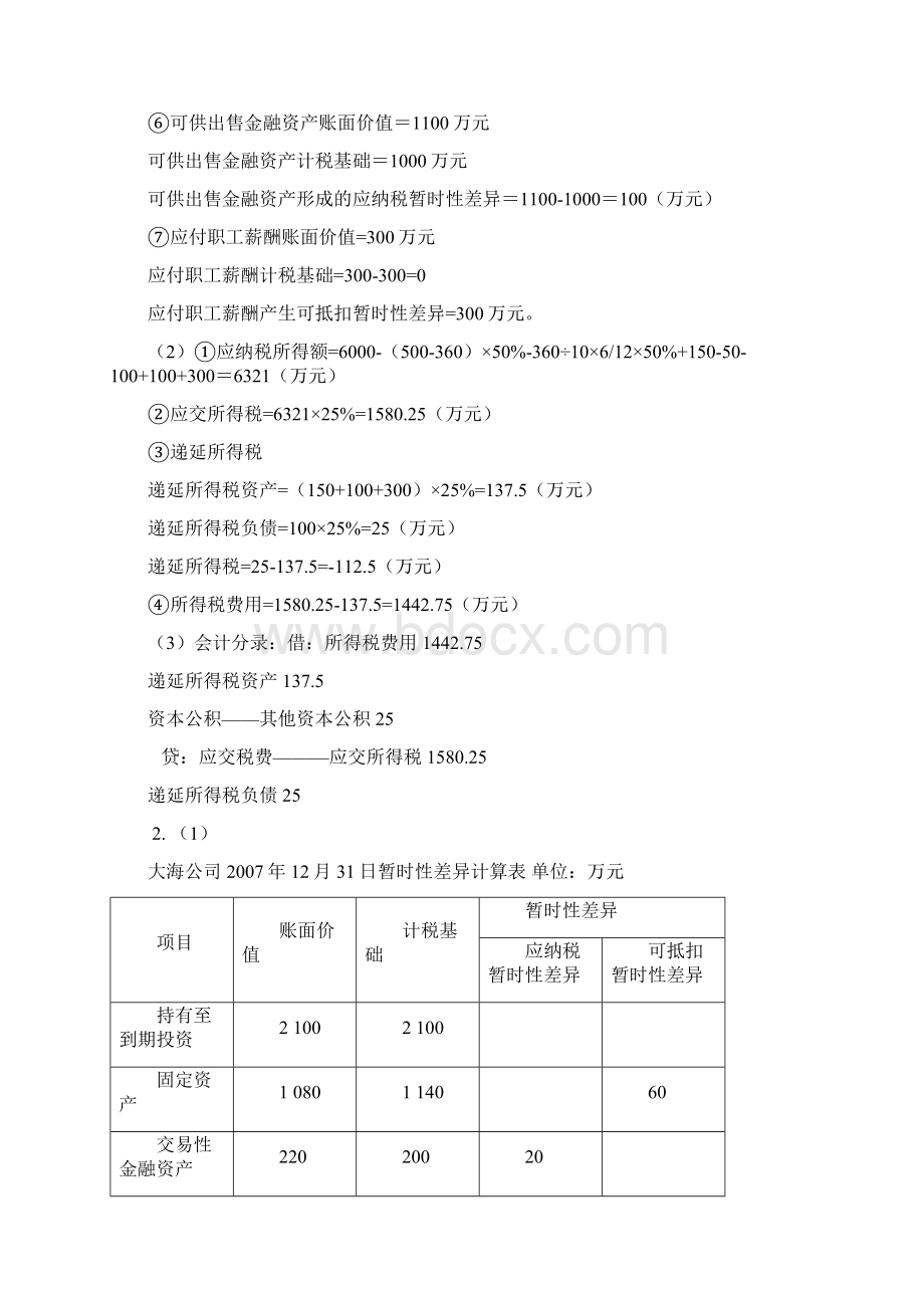 高级财务会计梁莱歆习题答案.docx_第2页