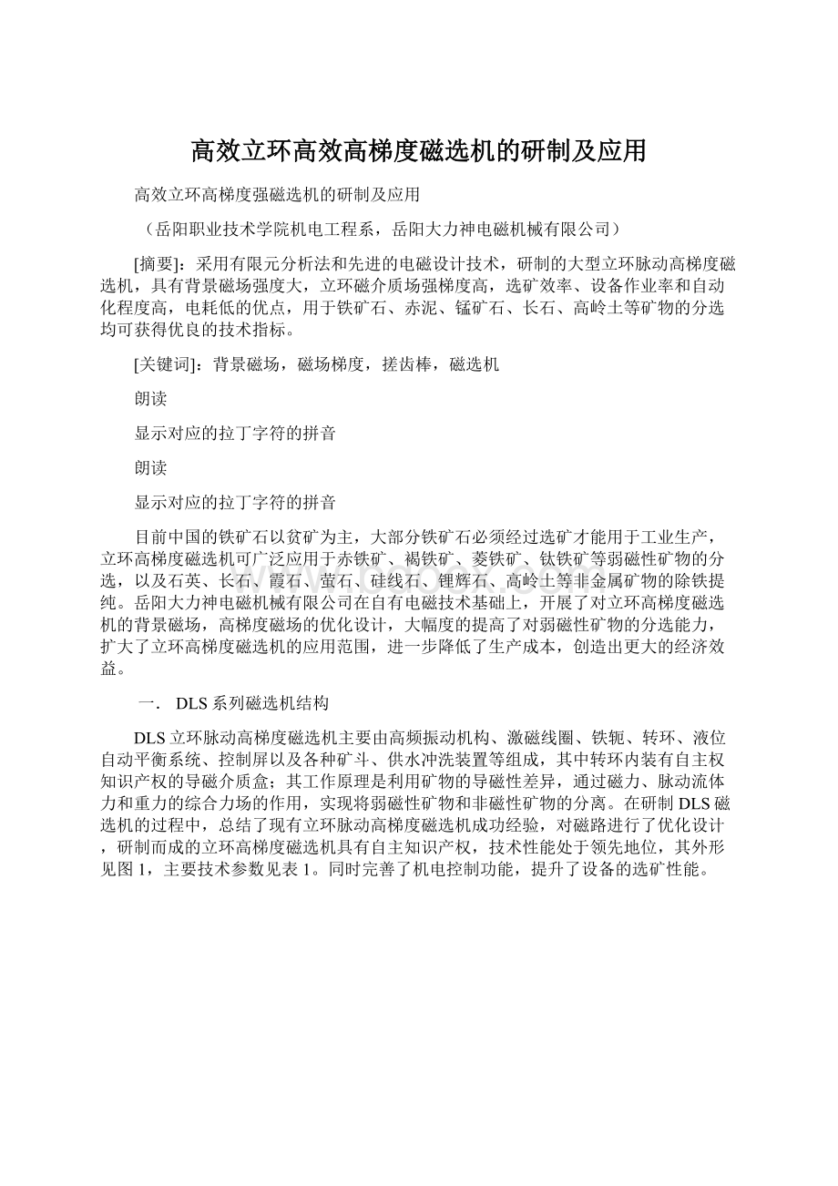 高效立环高效高梯度磁选机的研制及应用Word文档下载推荐.docx_第1页