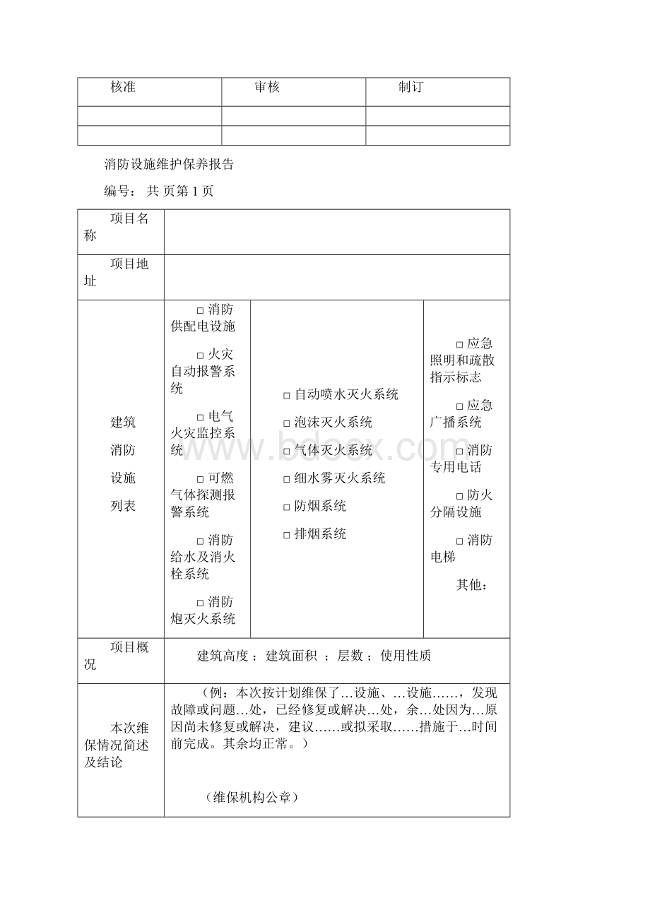 消防设施维护保养报告范例Word文件下载.docx_第2页