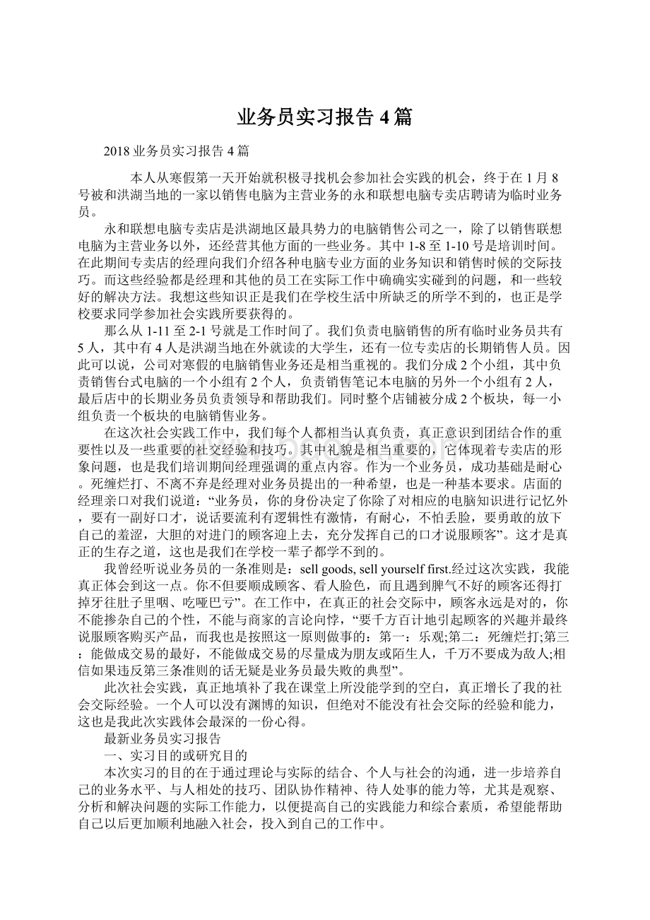 业务员实习报告4篇文档格式.docx