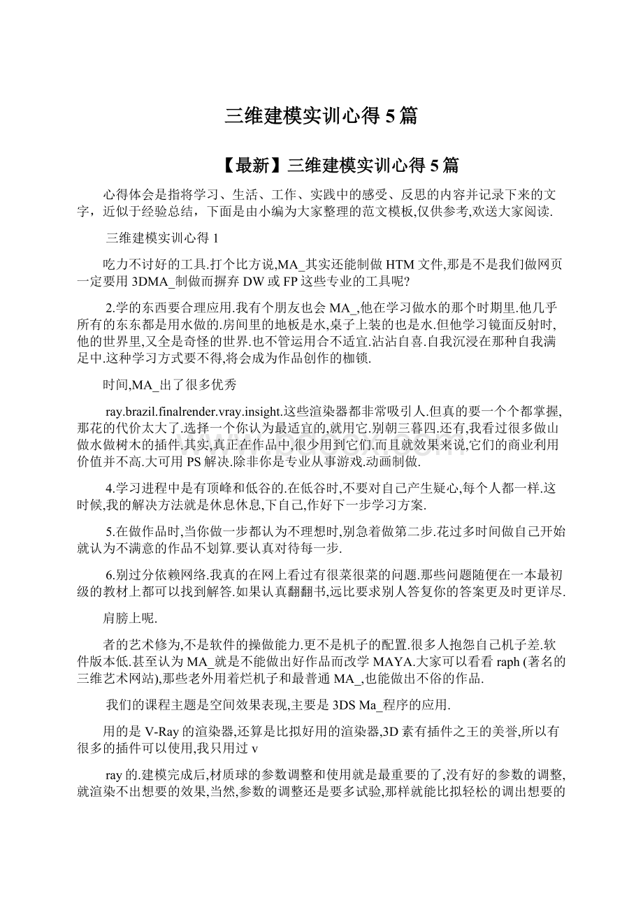 三维建模实训心得5篇.docx_第1页