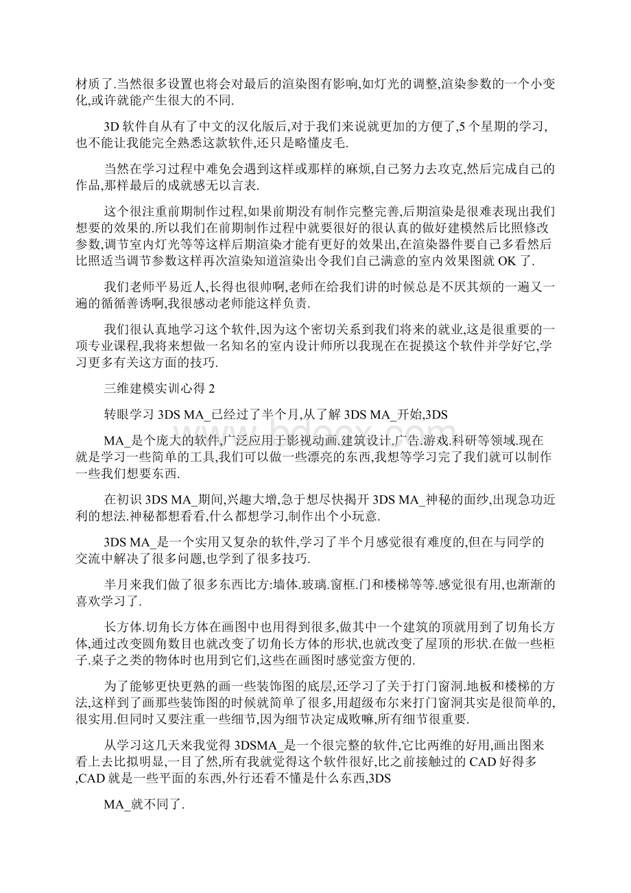 三维建模实训心得5篇.docx_第2页