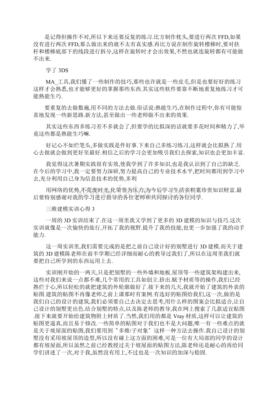 三维建模实训心得5篇.docx_第3页