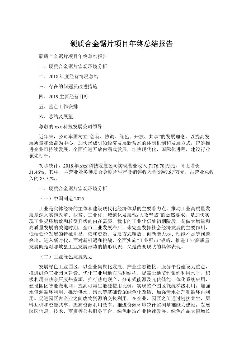 硬质合金锯片项目年终总结报告Word下载.docx