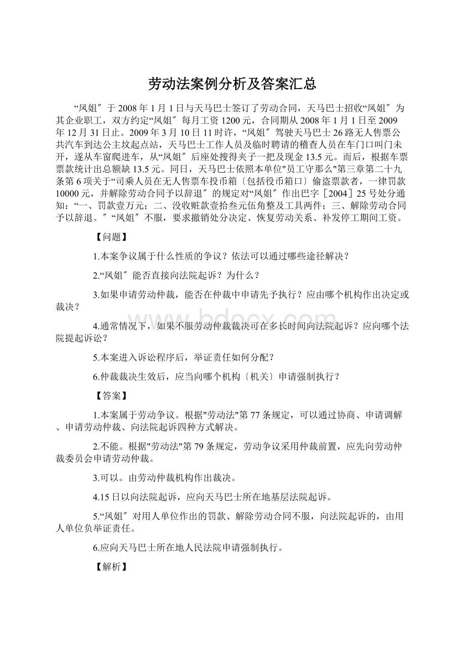 劳动法案例分析及答案汇总Word文档格式.docx