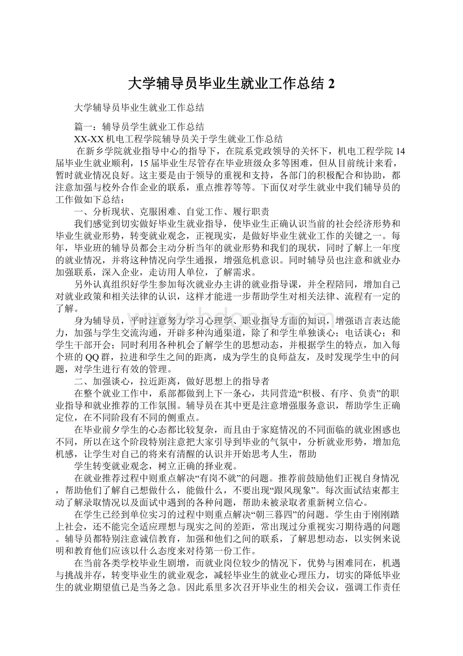 大学辅导员毕业生就业工作总结2.docx_第1页