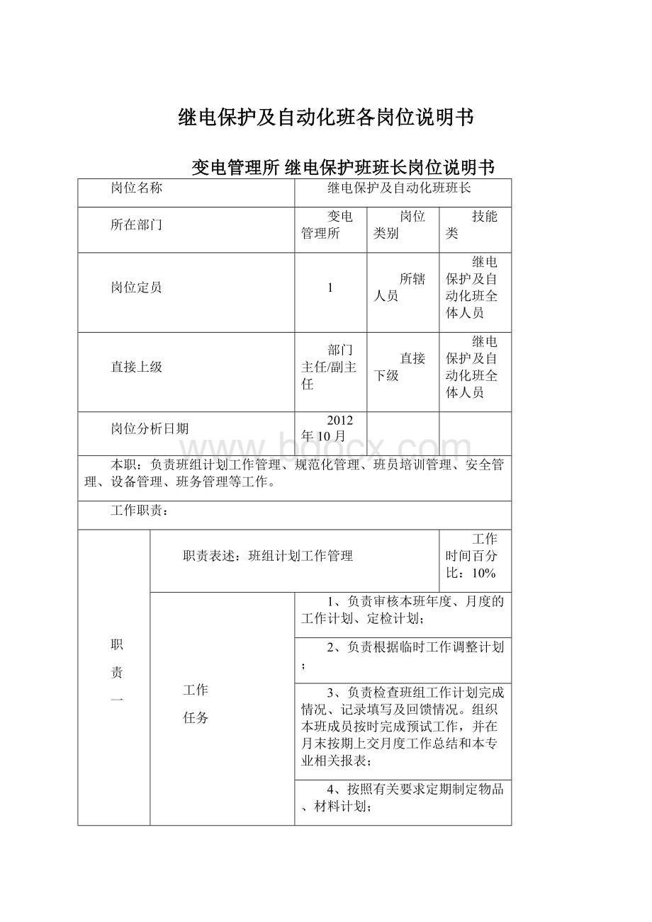 继电保护及自动化班各岗位说明书.docx_第1页