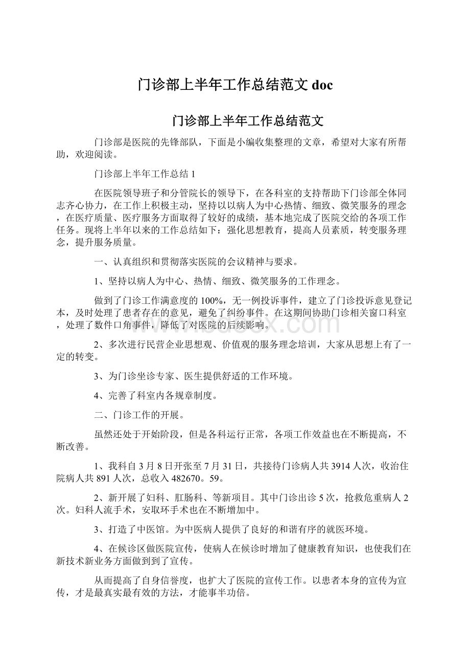 门诊部上半年工作总结范文docWord文档下载推荐.docx_第1页