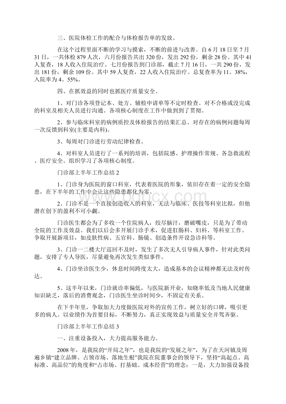 门诊部上半年工作总结范文docWord文档下载推荐.docx_第2页