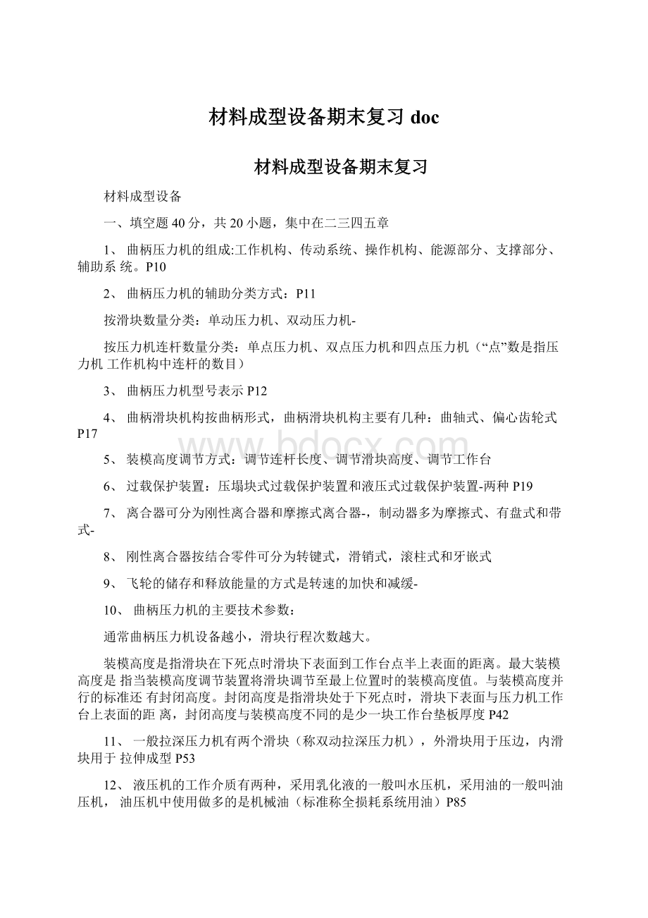 材料成型设备期末复习doc.docx_第1页