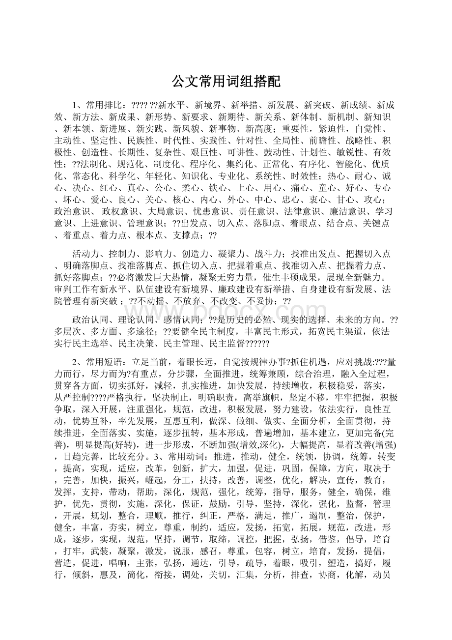 公文常用词组搭配.docx_第1页