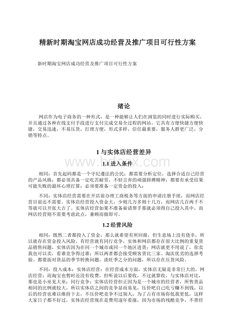 精新时期淘宝网店成功经营及推广项目可行性方案.docx_第1页