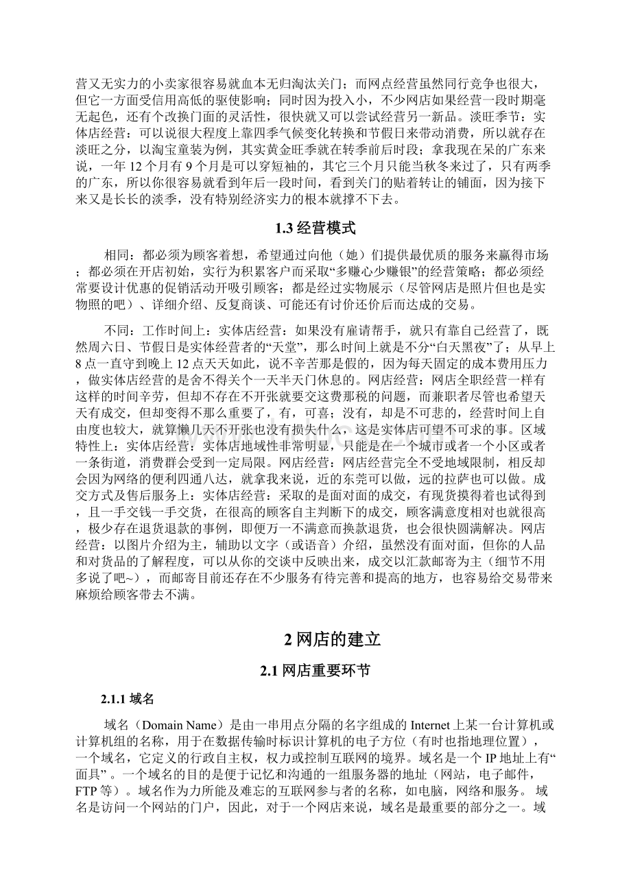 精新时期淘宝网店成功经营及推广项目可行性方案.docx_第2页