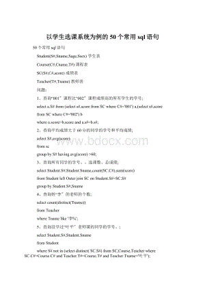 以学生选课系统为例的50个常用sql语句Word文档格式.docx