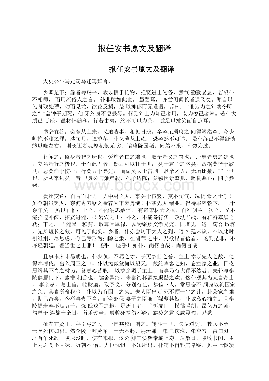 报任安书原文及翻译Word格式文档下载.docx