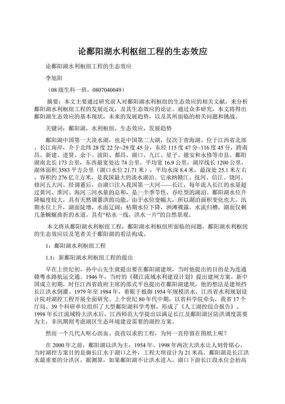 论鄱阳湖水利枢纽工程的生态效应.docx