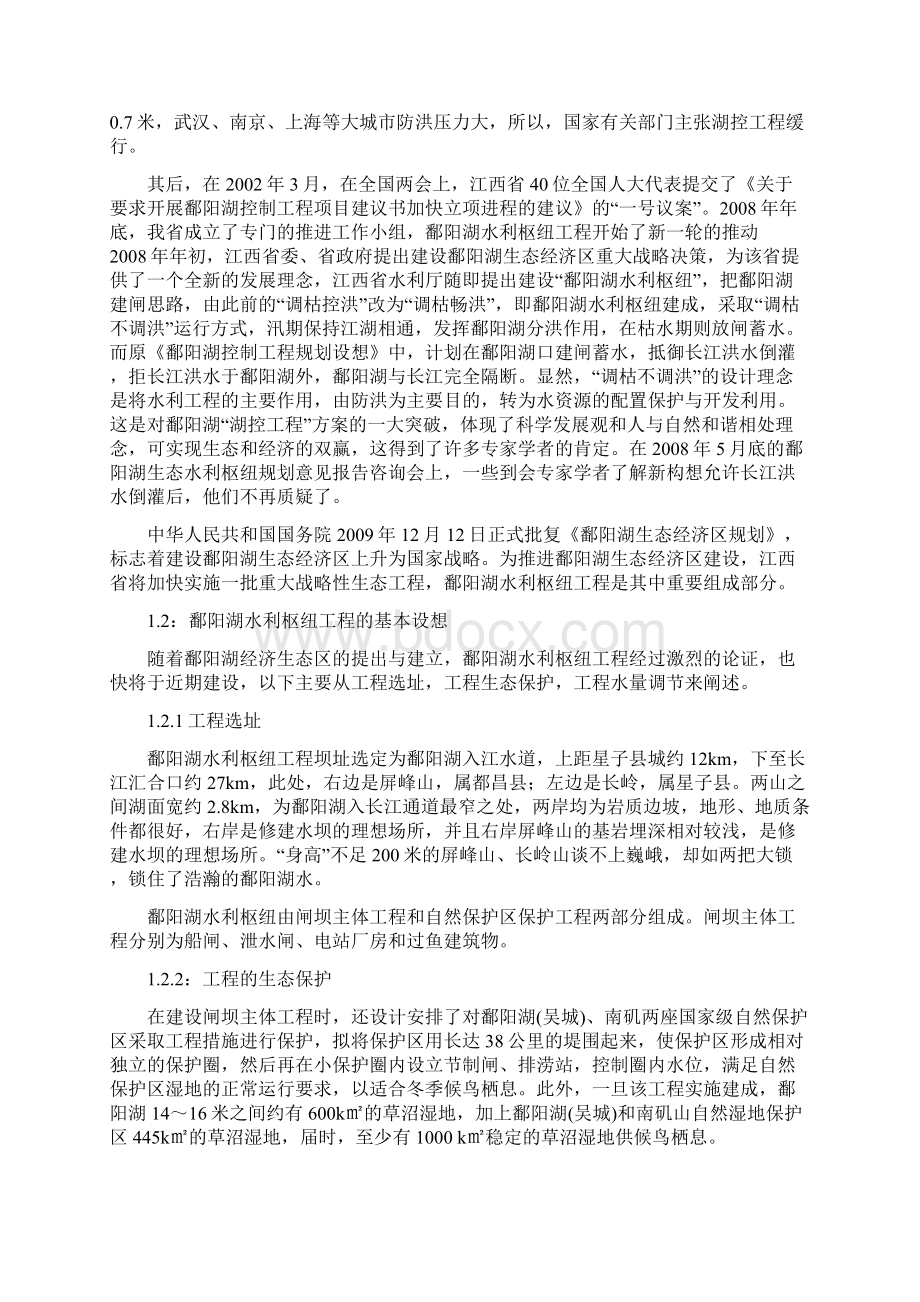 论鄱阳湖水利枢纽工程的生态效应Word文档下载推荐.docx_第2页