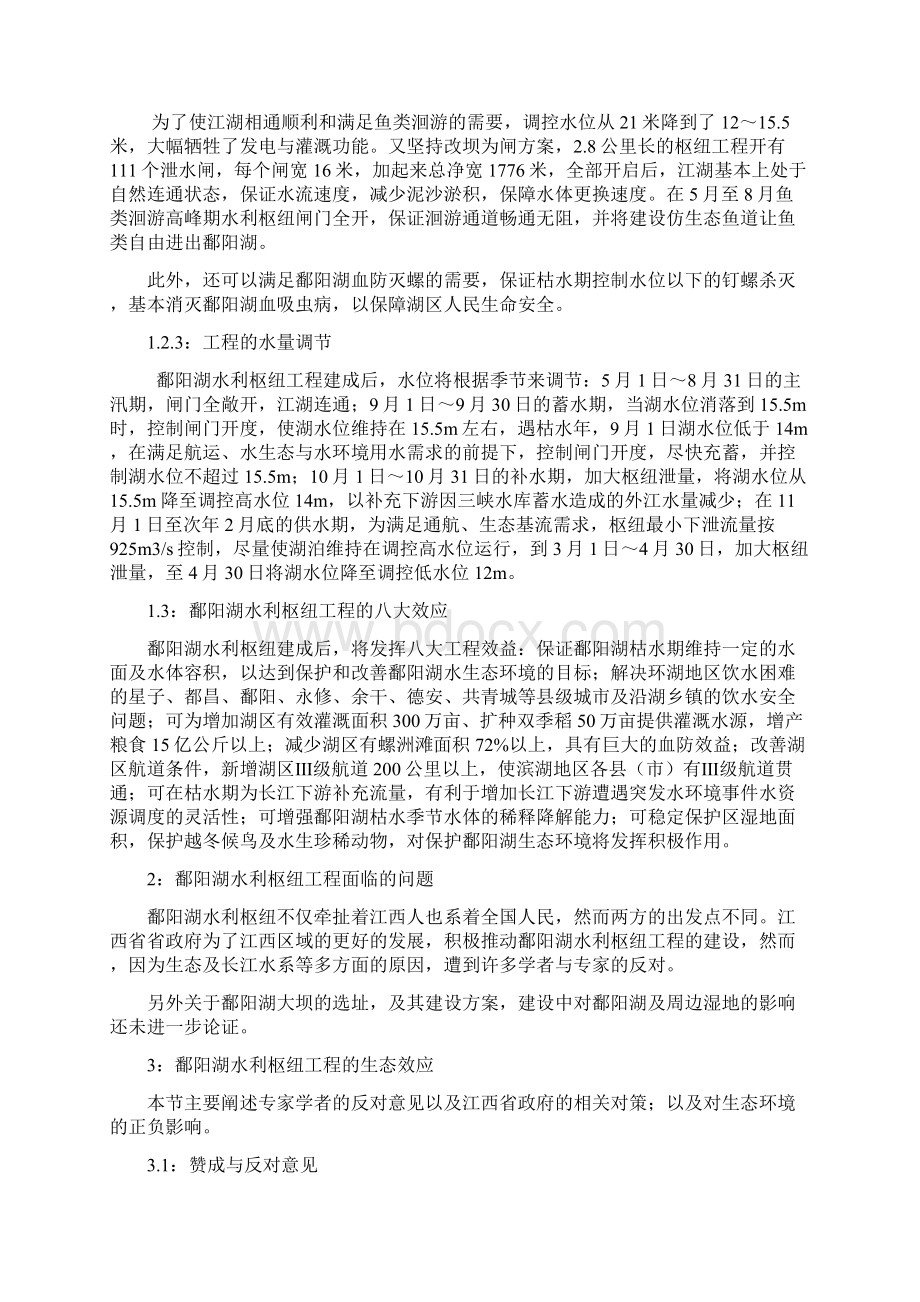 论鄱阳湖水利枢纽工程的生态效应Word文档下载推荐.docx_第3页