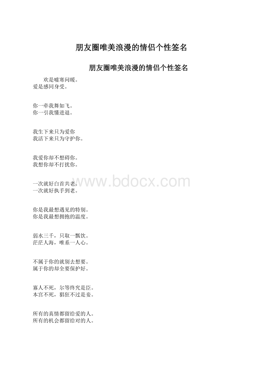 朋友圈唯美浪漫的情侣个性签名Word文档格式.docx