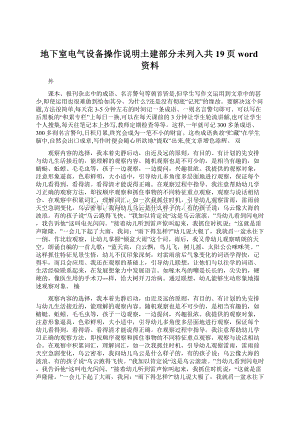 地下室电气设备操作说明土建部分未列入共19页word资料.docx