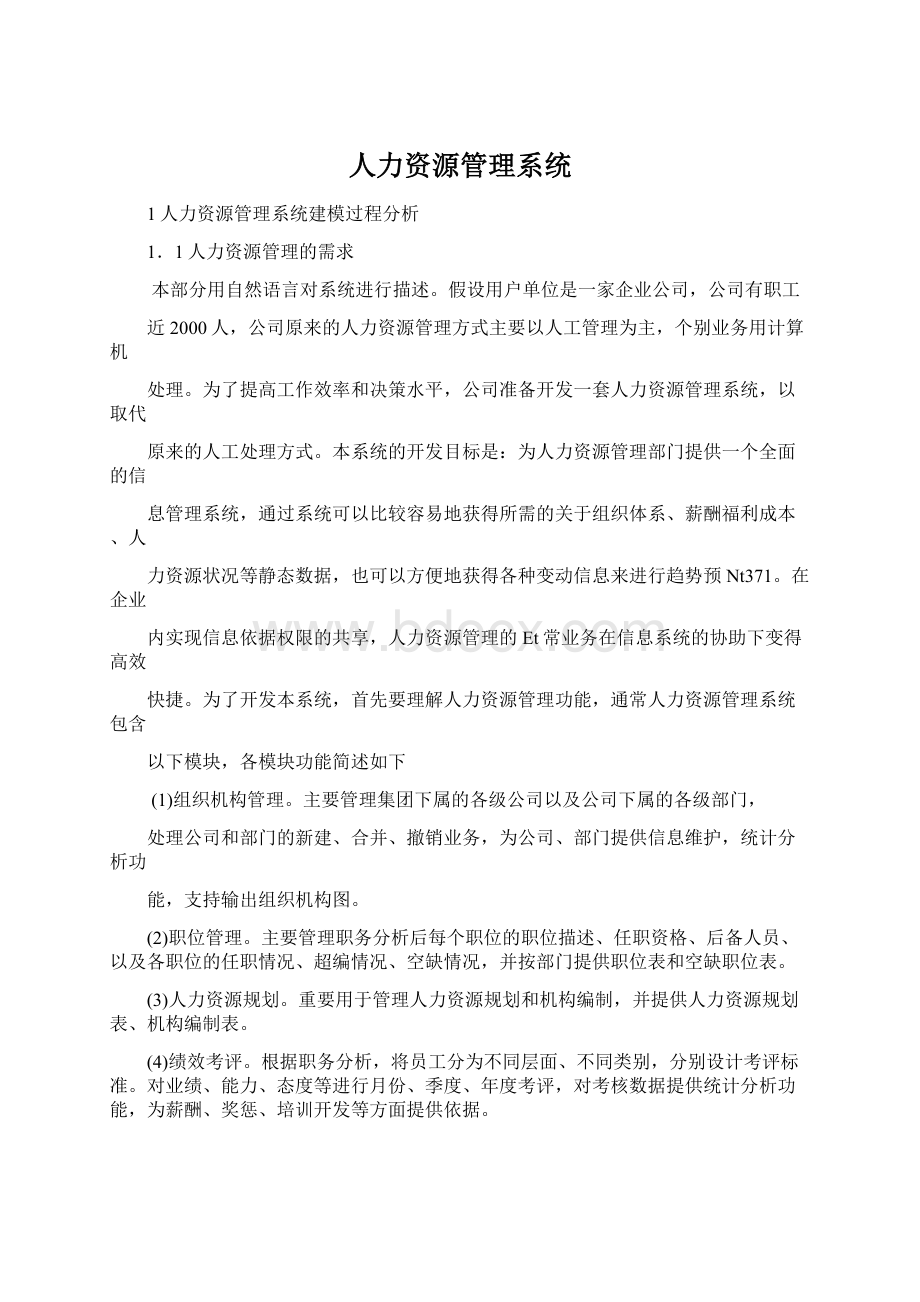 人力资源管理系统.docx