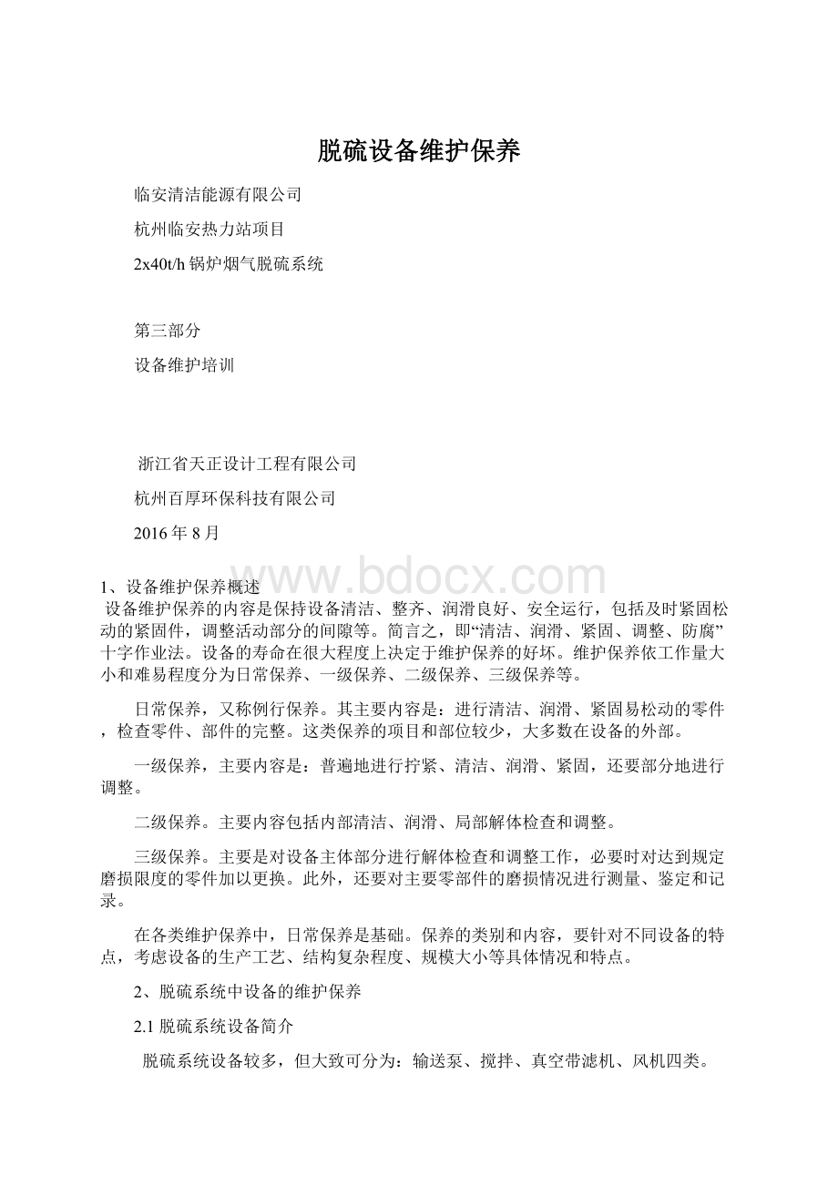 脱硫设备维护保养Word文档格式.docx