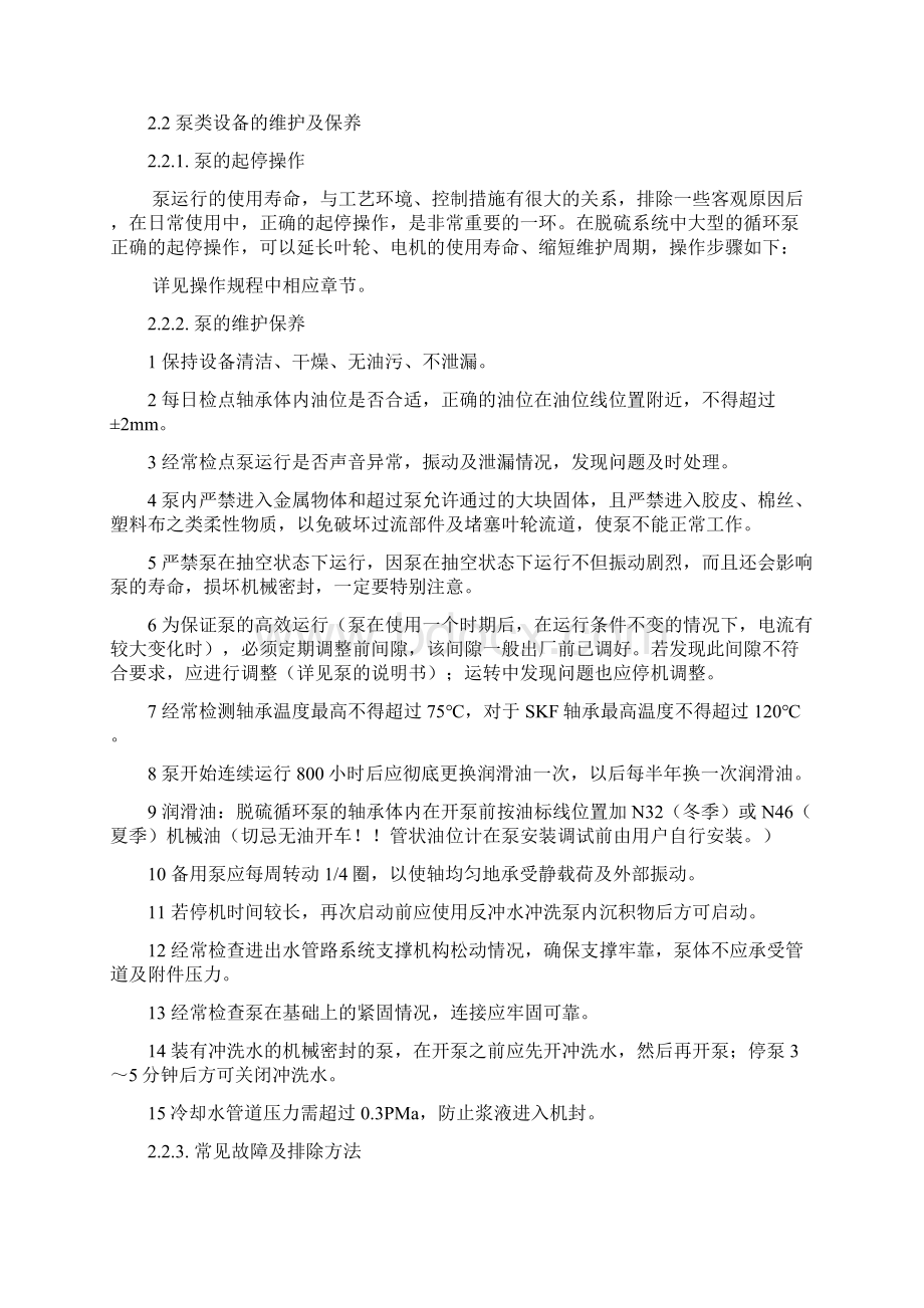 脱硫设备维护保养Word文档格式.docx_第2页