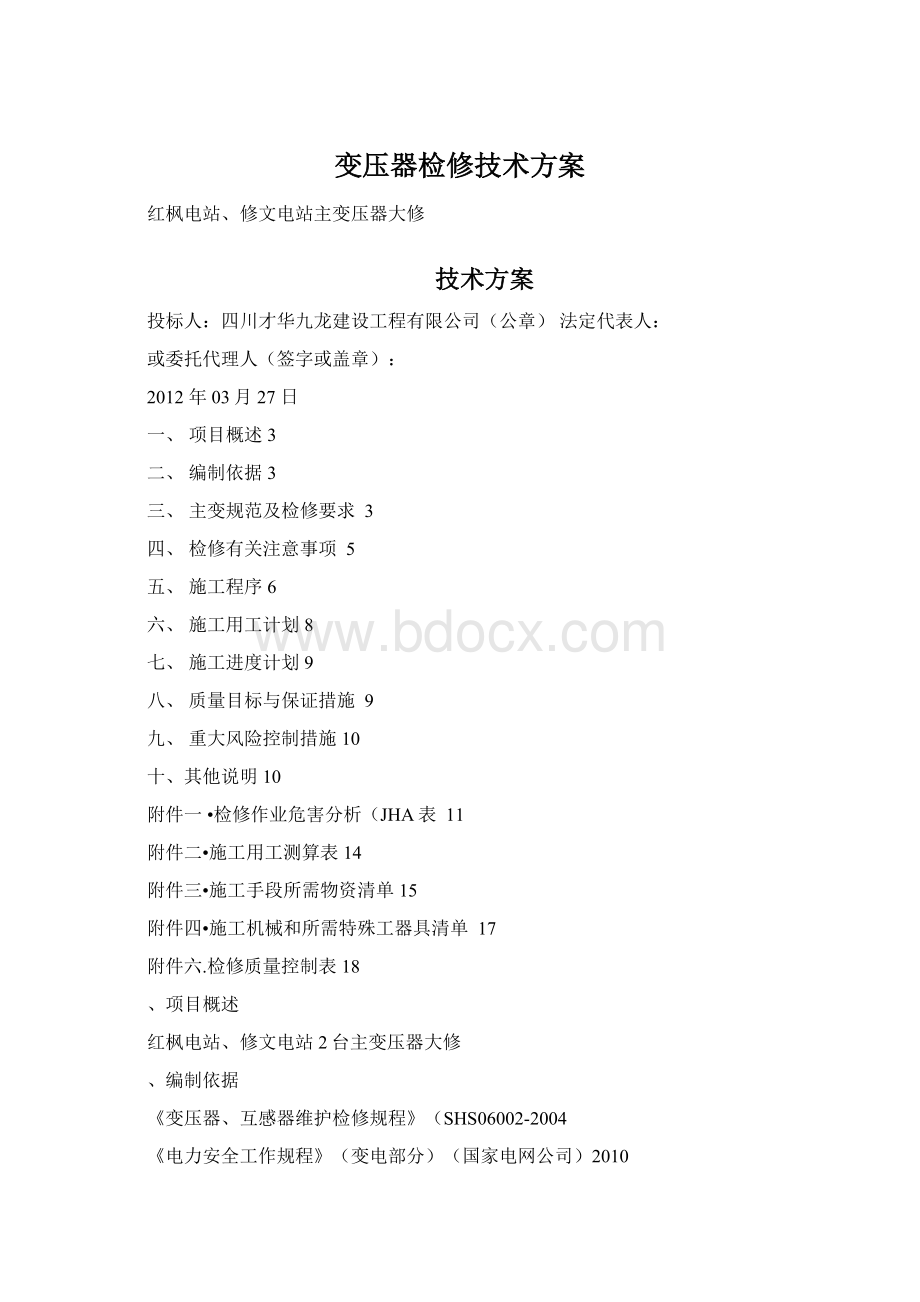 变压器检修技术方案Word格式文档下载.docx