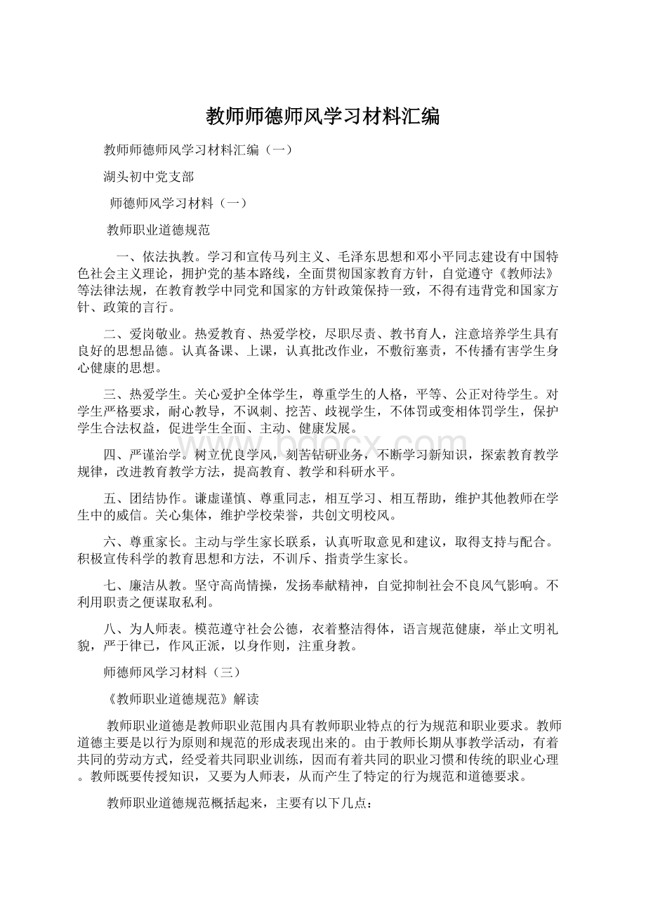 教师师德师风学习材料汇编Word文件下载.docx_第1页