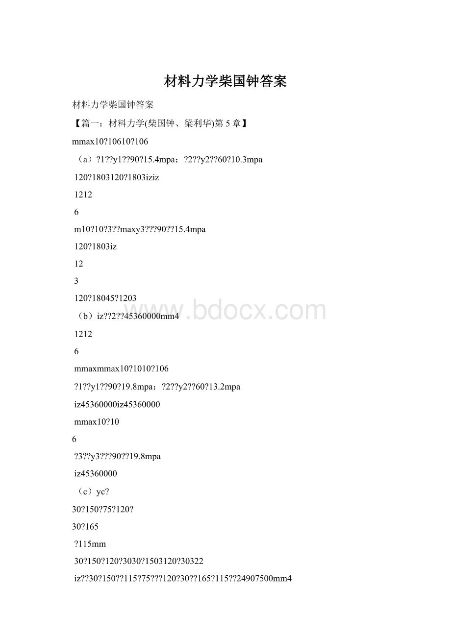 材料力学柴国钟答案.docx_第1页