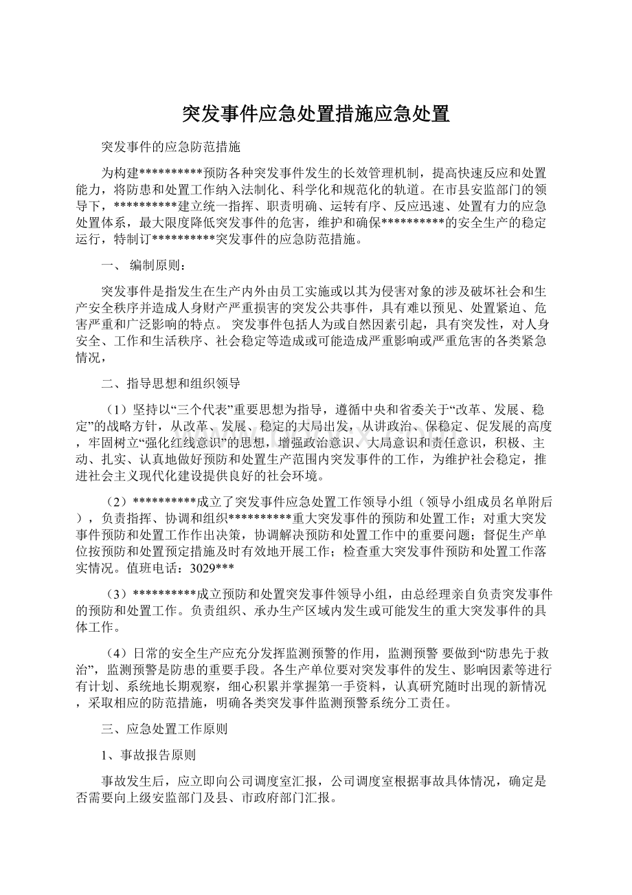 突发事件应急处置措施应急处置Word格式.docx