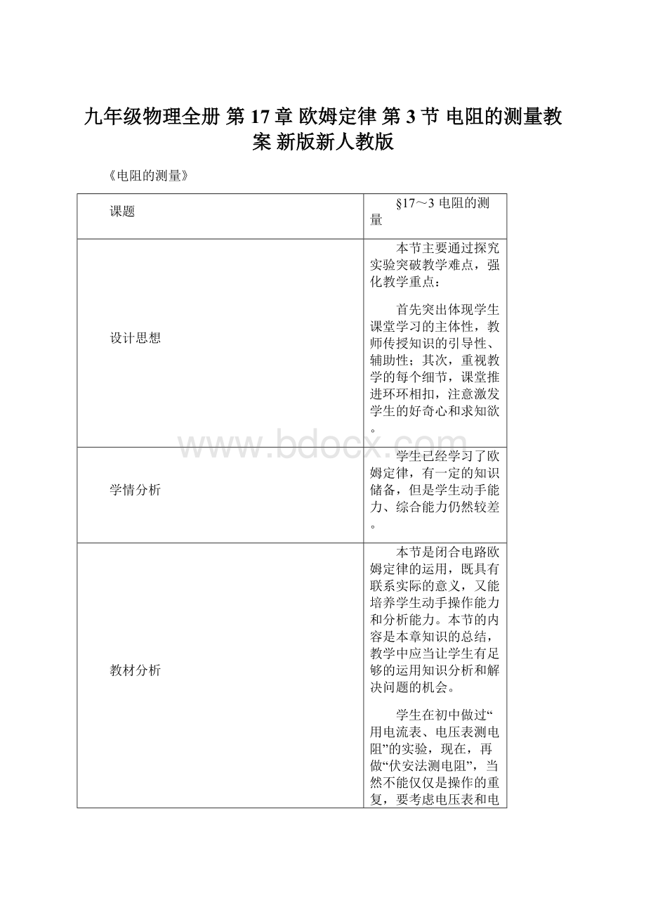 九年级物理全册 第17章 欧姆定律 第3节 电阻的测量教案 新版新人教版.docx