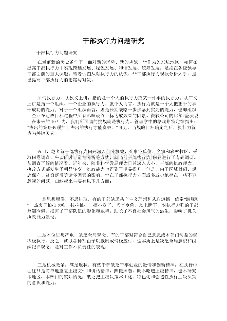 干部执行力问题研究Word文档格式.docx_第1页