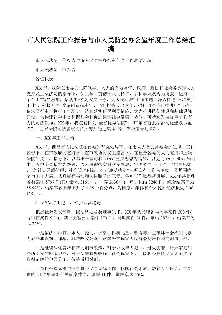 市人民法院工作报告与市人民防空办公室年度工作总结汇编Word下载.docx_第1页