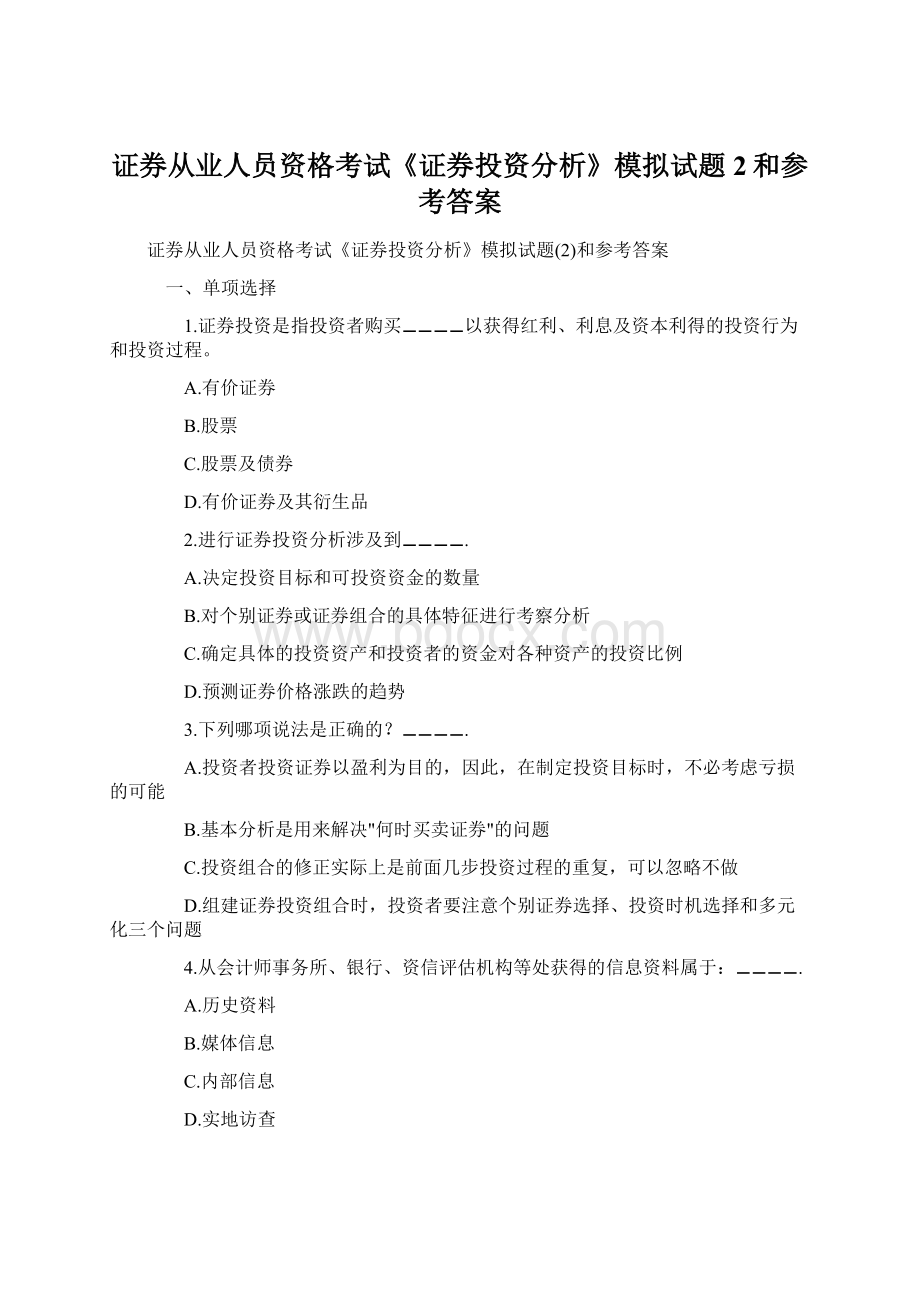 证券从业人员资格考试《证券投资分析》模拟试题2和参考答案Word文档格式.docx