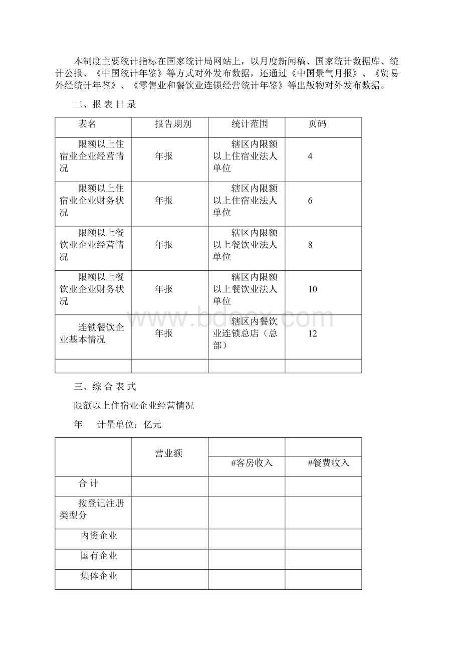 住宿和餐饮业统计.docx_第3页