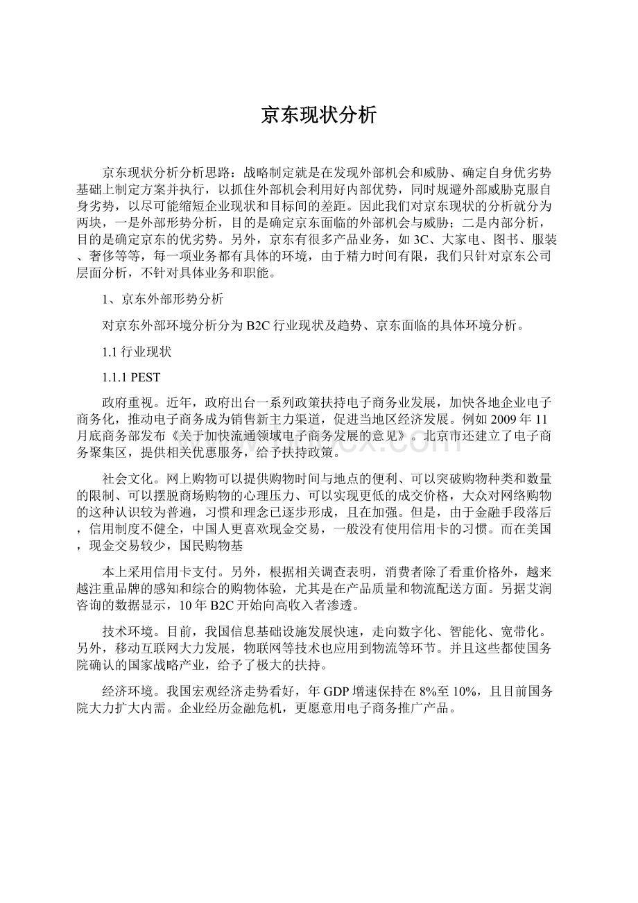 京东现状分析Word文件下载.docx