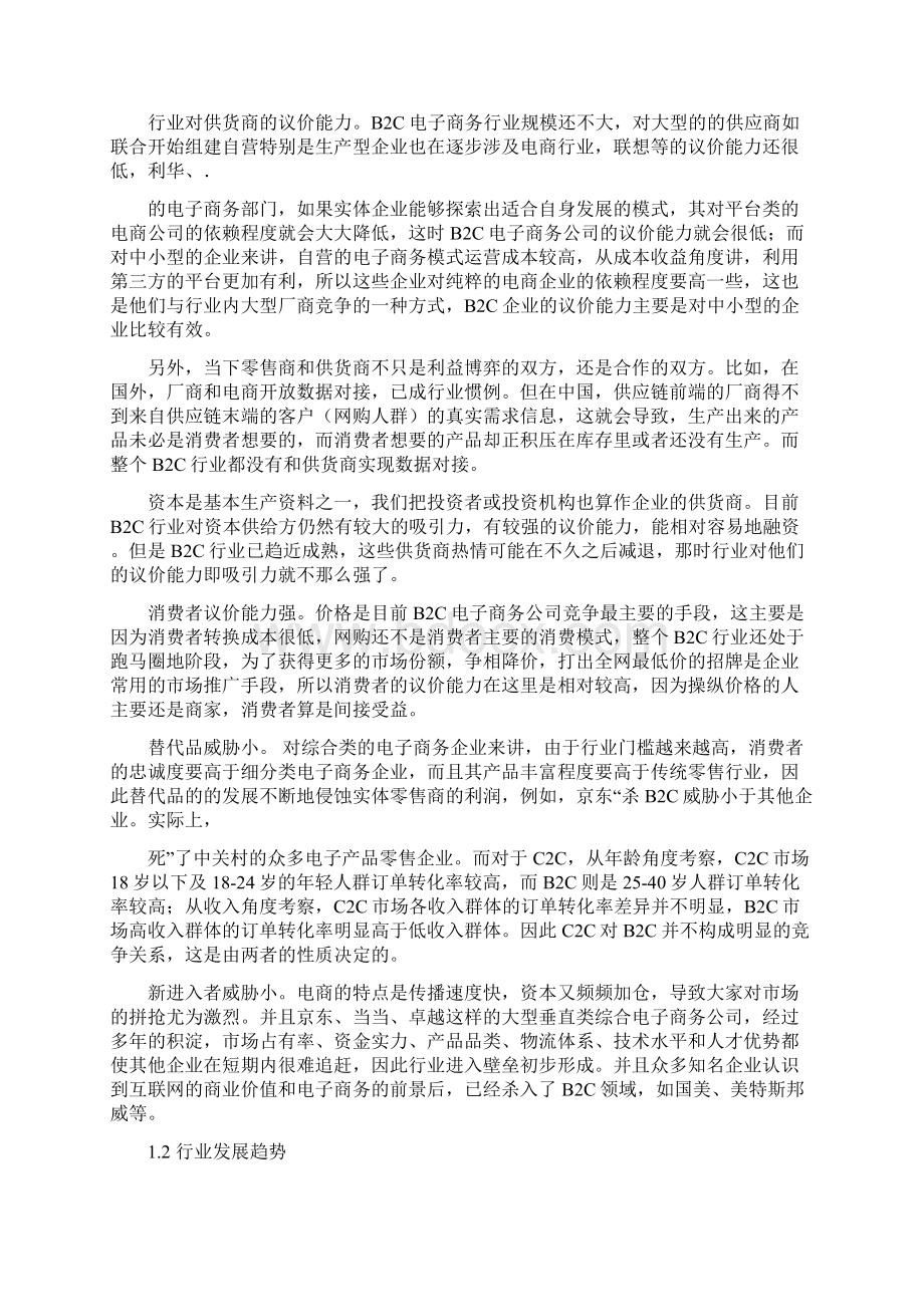 京东现状分析Word文件下载.docx_第3页