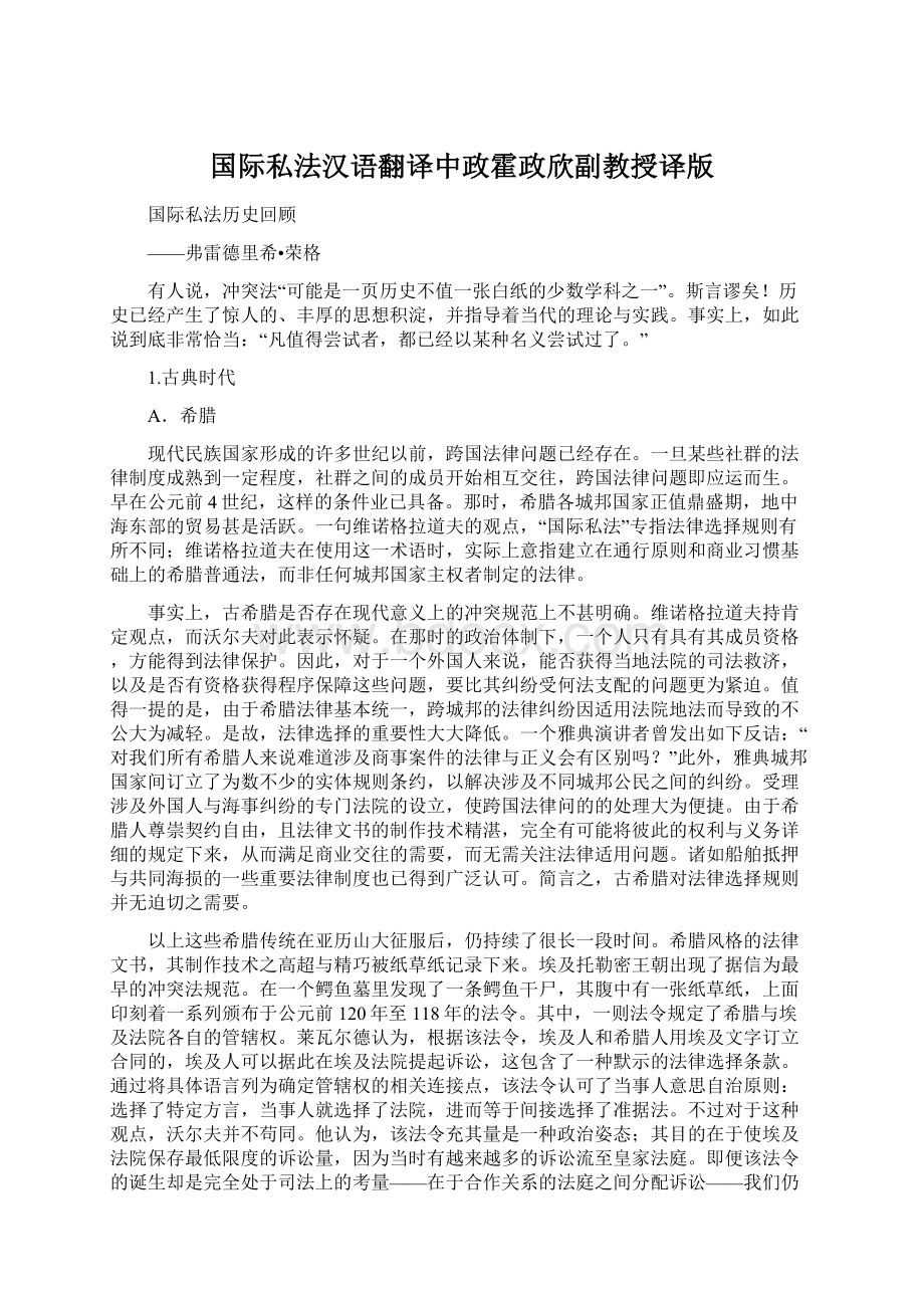 国际私法汉语翻译中政霍政欣副教授译版.docx